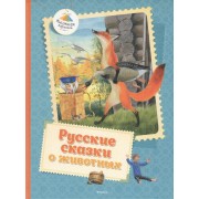 Русские сказки о животных