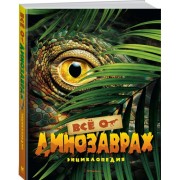 Всё о динозаврах
