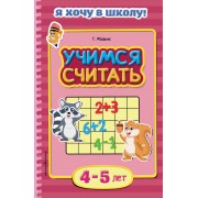 Учимся считать. Для детей 4-5 лет