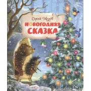 Новогодняя сказка