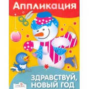 Аппликация.Здравствуй, Новый год
