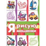 Транспорт. Раскраска. Я рисую машинки (для детей от 3-х лет, сборник, 64 стр.)