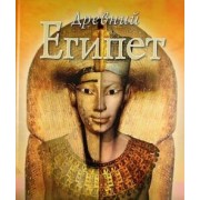 Древний Египет