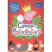 Свинка Пеппа. Суперраскраска (красная)