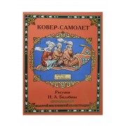 Ковер-самолет. Рисунки И.Я. Билибина
