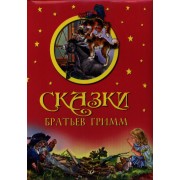 Сказки Братьев Гримм