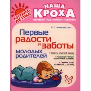 Первые радости и заботы молодых родителей