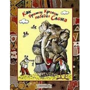 Как братец Кролик победил слона