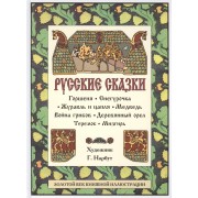 Русские сказки. Горшеня, Снегурочка и др.