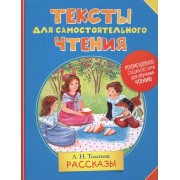 Тексты для самостоятельного чтения. Толстой Л.Н.