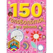 150 головоломок для девчонок