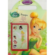 Феи. Возьми меня с собой! Развивающая книжка с наклейками.