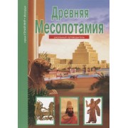 Древняя Месопотамия. Узнай мир (3374)