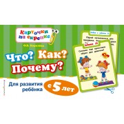 Что?Как?Почему?Для развития ребенка с 5 лет