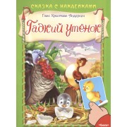 Гадкий утёнок