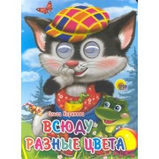 Всюду разные цвета