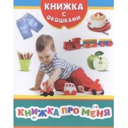 Книжка про меня