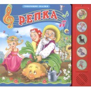 Репка. Русская народная сказка