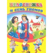 Белоснежка и семь гномов