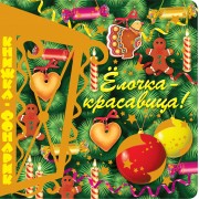 Елочка-красавица. Книжка-фонарик