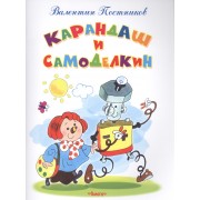 Карандаш и Самоделкин