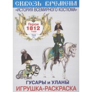Вып.4.Гусары и уланы.Герои 1812 год.Игрушка-раскраска