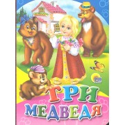 Три медведя