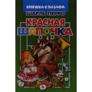 Красная шапочка