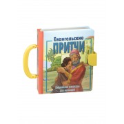 Евангельские притчи. Библейские рассказы для малышей