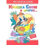 Крошка Енот и другие