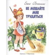 Не мешайте мне трудиться