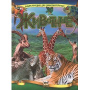 Животные: иллюстрированная энциклопедия