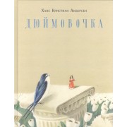 Дюймовочка : [сказка]
