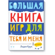 Большая книга игр для тебя и меня