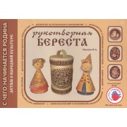 Детям о народной культуре. Рукотворная береста