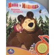 Маша и Медведь. Первая встреча: Озвученная книга