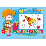 Раскраска для самых маленьких. Для мальчиков