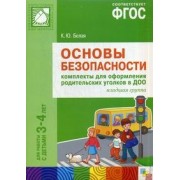 ФГОС Основы безопасности. Комплекты для оформления родительских уголков в ДОО (3-4 л)