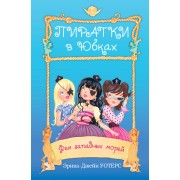 Феи западных морей : повесть