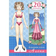 Бумажная кукла Алена 20 нарядов (м)
