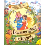 Большая книга сказок