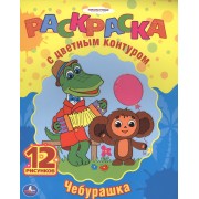 Союзмультфильм. Чебурашка. Раскраска с Цветным Контуром.