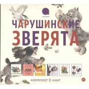 Книги Е.Чарушина: Подарочный комплект 6 книг