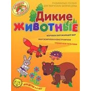Дикие животные Развивающее пособие для творческих занятий дома для детей 4-5 лет