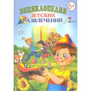 Энциклопедия  детских развлечений. 6+