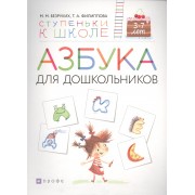 Азбука для дошкольников Пособие для детей 3-7 лет (мСкШ) Безруких (интегр)