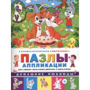 Домашние любимцы: книжка-раскраска-вырезалка