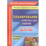 Планирование комплексных занятий по программе "Детство". Старшая группа. ФГОС ДО