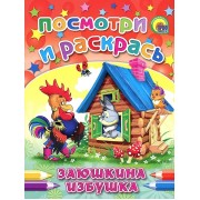 Заюшкина избушка