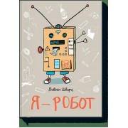 Я - робот